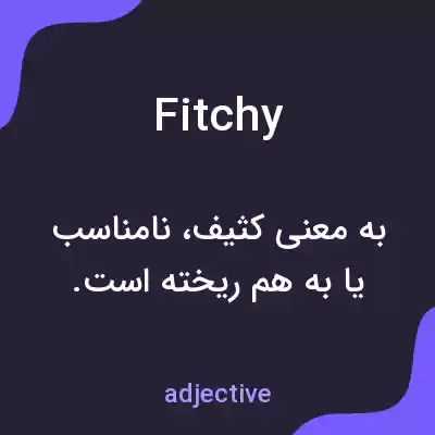 معنی fitchy به فارسی معنی fitchy به فارسی