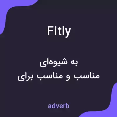 معنی fitly به فارسی معنی fitly به فارسی