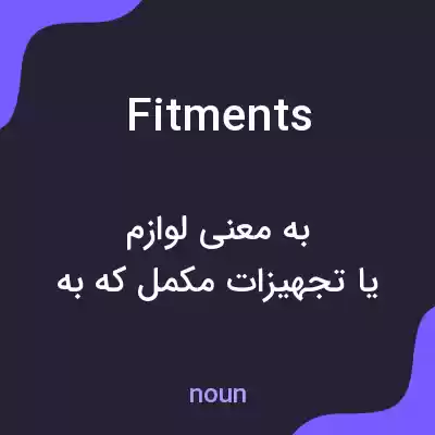 معنی fitments به فارسی معنی fitments به فارسی