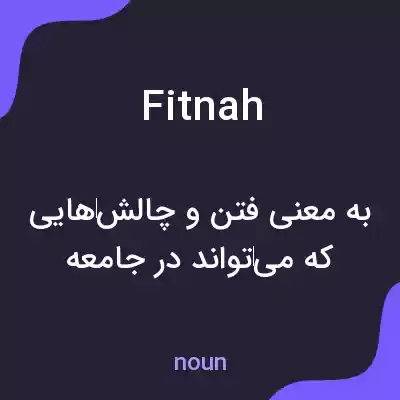 معنی fitnah به فارسی معنی fitnah به فارسی