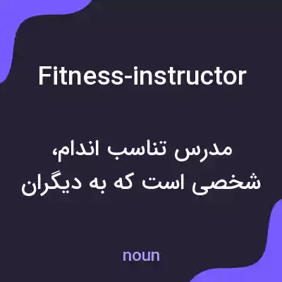 معنی fitness-instructor به فارسی معنی fitness-instructor به فارسی