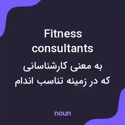 معنی fitness consultants به فارسی معنی fitness consultants به فارسی