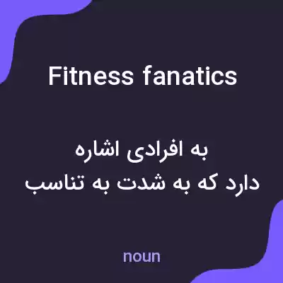 معنی fitness fanatics به فارسی معنی fitness fanatics به فارسی