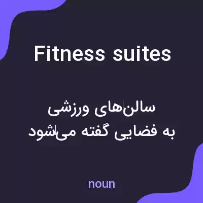 معنی fitness suites به فارسی