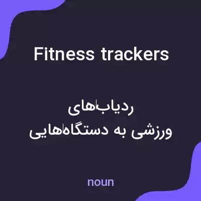 معنی fitness trackers به فارسی معنی fitness trackers به فارسی