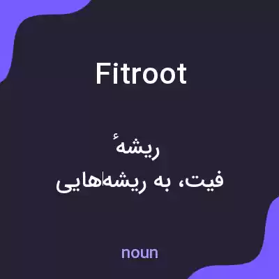معنی fitroot به فارسی معنی fitroot به فارسی