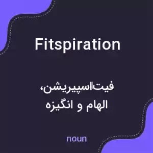 معنی fitspiration به فارسی معنی fitspiration به فارسی