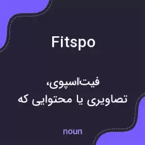 معنی fitspo به فارسی معنی fitspo به فارسی