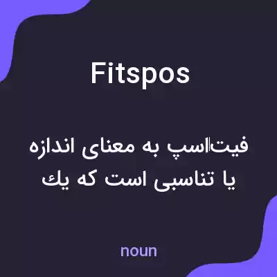 معنی fitspos به فارسی معنی fitspos به فارسی