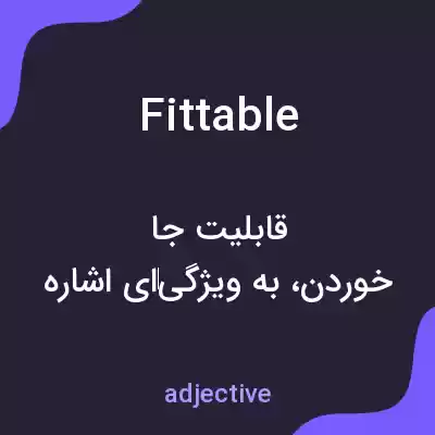 معنی fittable به فارسی معنی fittable به فارسی