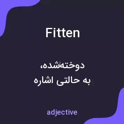 معنی fitten به فارسی معنی fitten به فارسی