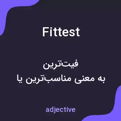 معنی fittest به فارسی معنی fittest به فارسی