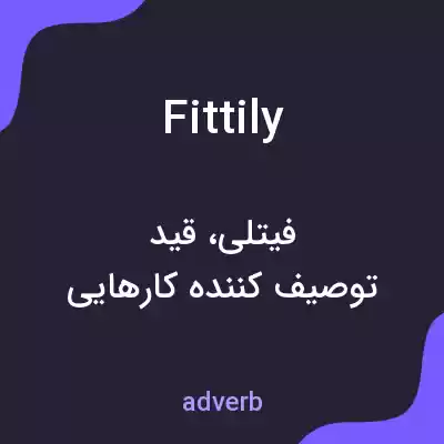 معنی fittily به فارسی معنی fittily به فارسی