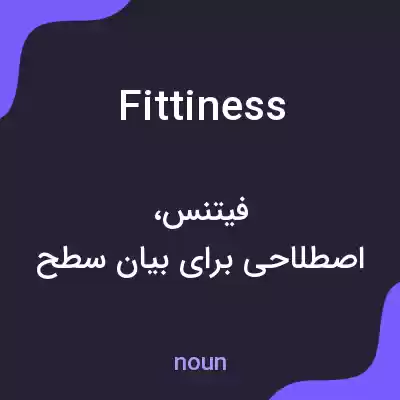 معنی fittiness به فارسی معنی fittiness به فارسی