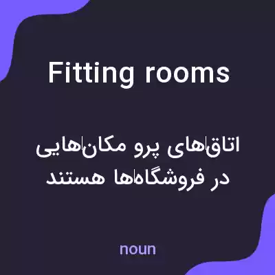 معنی fitting rooms به فارسی