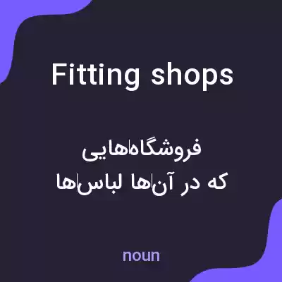 معنی fitting shops به فارسی معنی fitting shops به فارسی