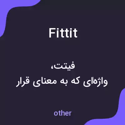 معنی fittit به فارسی معنی fittit به فارسی