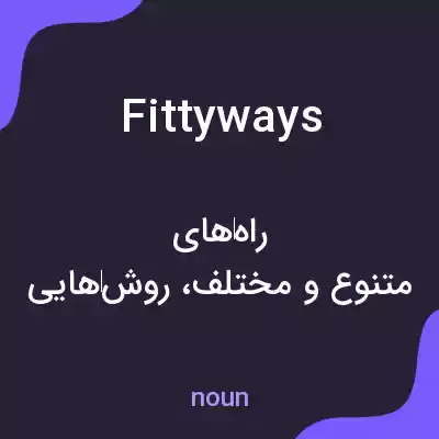 معنی fittyways به فارسی معنی fittyways به فارسی