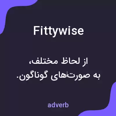 معنی fittywise به فارسی معنی fittywise به فارسی