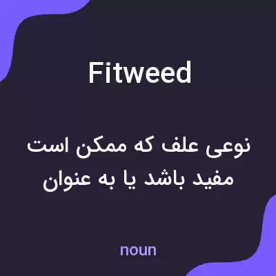 معنی fitweed به فارسی معنی fitweed به فارسی