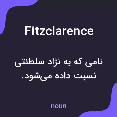 معنی fitzclarence به فارسی معنی fitzclarence به فارسی