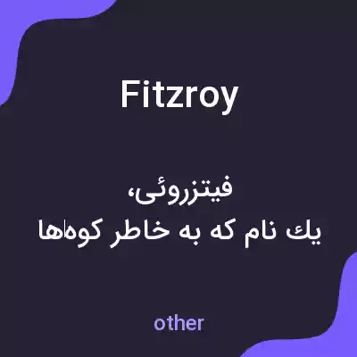 معنی fitzroy به فارسی معنی fitzroy به فارسی