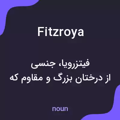 معنی fitzroya به فارسی معنی fitzroya به فارسی