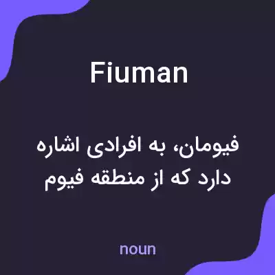 معنی fiuman به فارسی معنی fiuman به فارسی