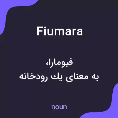 معنی fiumara به فارسی معنی fiumara به فارسی