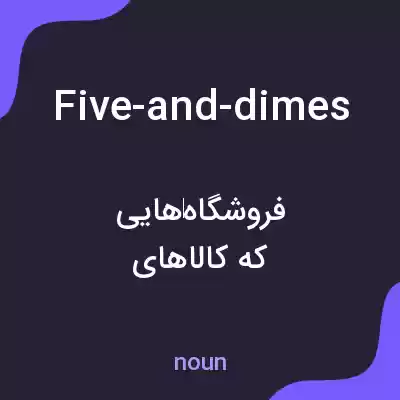 معنی five-and-dimes به فارسی معنی five-and-dimes به فارسی