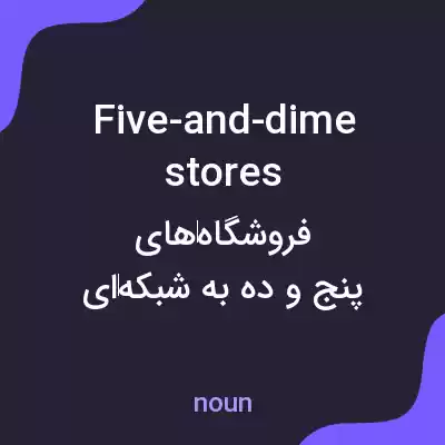 معنی five-and-dime stores به فارسی معنی five-and-dime stores به فارسی