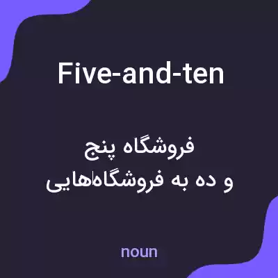 معنی five-and-ten به فارسی معنی five-and-ten به فارسی