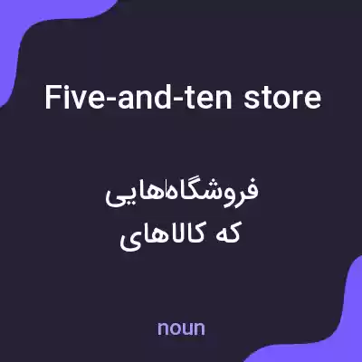 معنی five-and-ten store به فارسی معنی five-and-ten store به فارسی