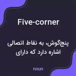 معنی five-corner به فارسی معنی five-corner به فارسی
