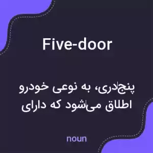 معنی five-door به فارسی