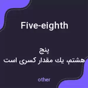 معنی five-eighth به فارسی معنی five-eighth به فارسی