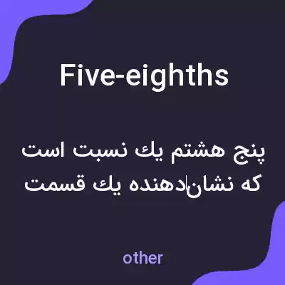 معنی five-eighths به فارسی معنی five-eighths به فارسی