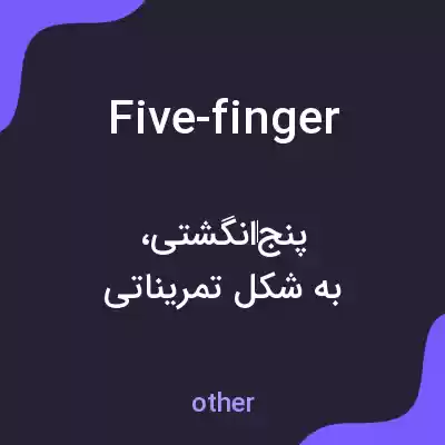 معنی five-finger به فارسی معنی five-finger به فارسی
