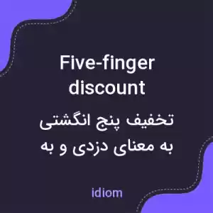 معنی five-finger discount به فارسی معنی five-finger discount به فارسی