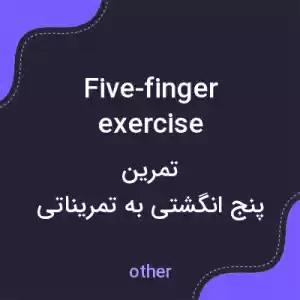 معنی five-finger exercise به فارسی معنی five-finger exercise به فارسی
