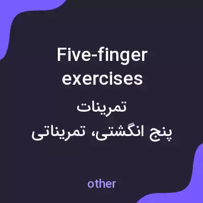 معنی five-finger exercises به فارسی معنی five-finger exercises به فارسی