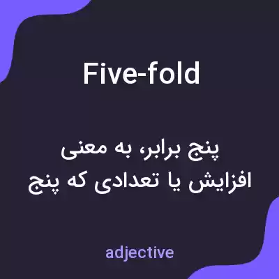 معنی five-fold به فارسی معنی five-fold به فارسی
