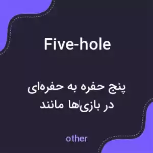 معنی five-hole به فارسی معنی five-hole به فارسی