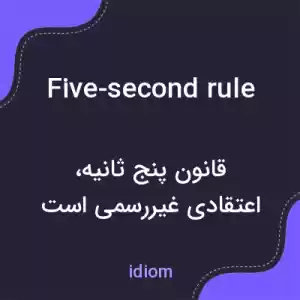 معنی five-second rule به فارسی معنی five-second rule به فارسی