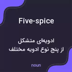معنی five-spice به فارسی معنی five-spice به فارسی