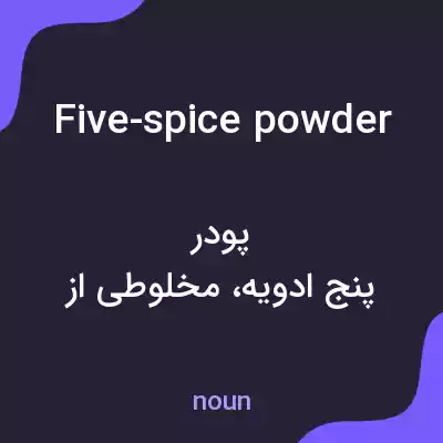معنی five-spice powder به فارسی معنی five-spice powder به فارسی