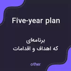 معنی five-year plan به فارسی معنی five-year plan به فارسی