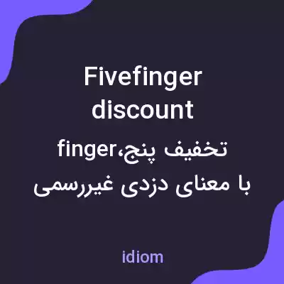 معنی fivefinger discount به فارسی معنی fivefinger discount به فارسی
