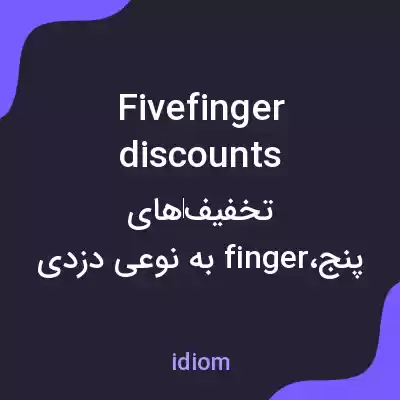 معنی fivefinger discounts به فارسی معنی fivefinger discounts به فارسی