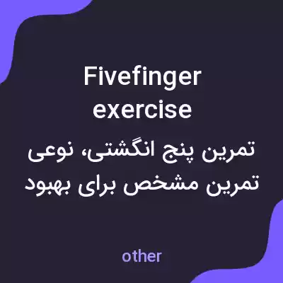 معنی fivefinger exercise به فارسی